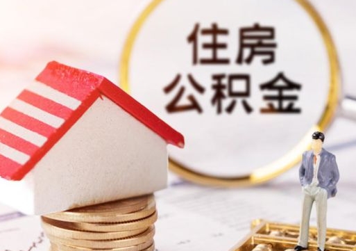 太康离职可以取公积金（离职可以取住房公积金）