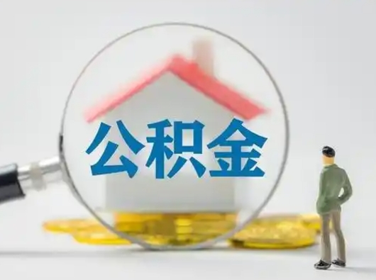 太康怎么领取公积金（怎么领取住房公积金?）