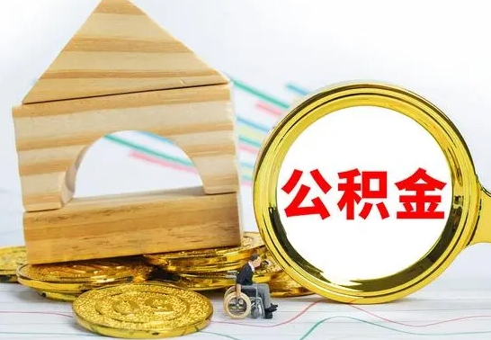 太康公积金怎样才能取（这么取住房公积金）